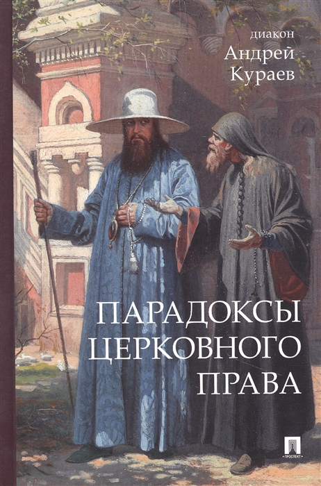 

Парадоксы церковного права