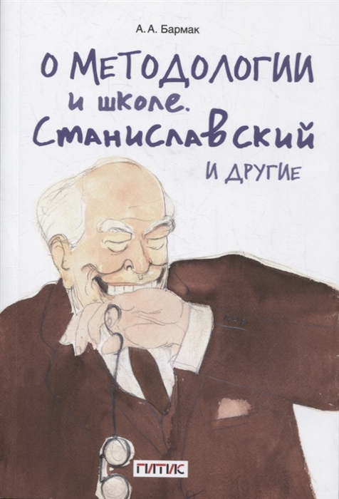 О методологии и школе Станиславский и другие Учебное пособие