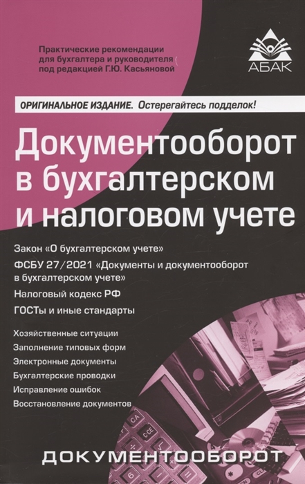 Документооборот в бухгалтерском и налоговом учёте