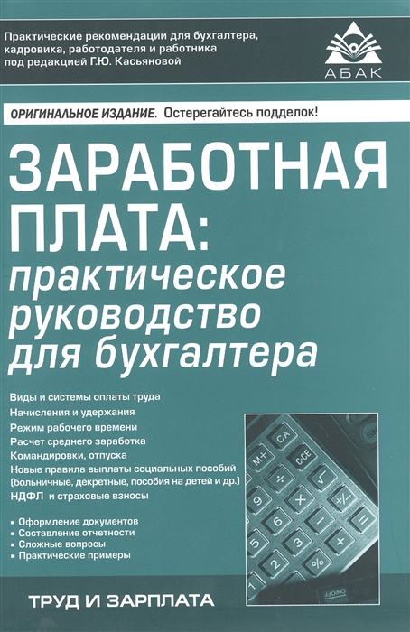 

Заработная плата практическое руководство для бухгалтера