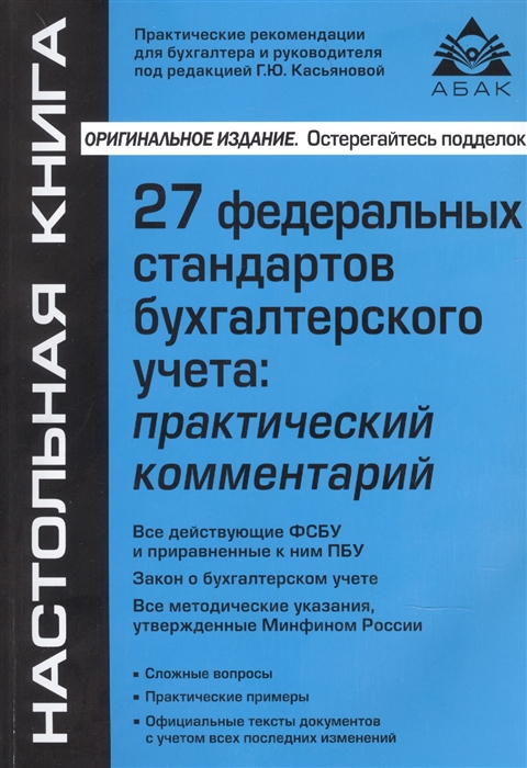 

27 Федеральных стандартов бухгалтерского учета Практический комментарий