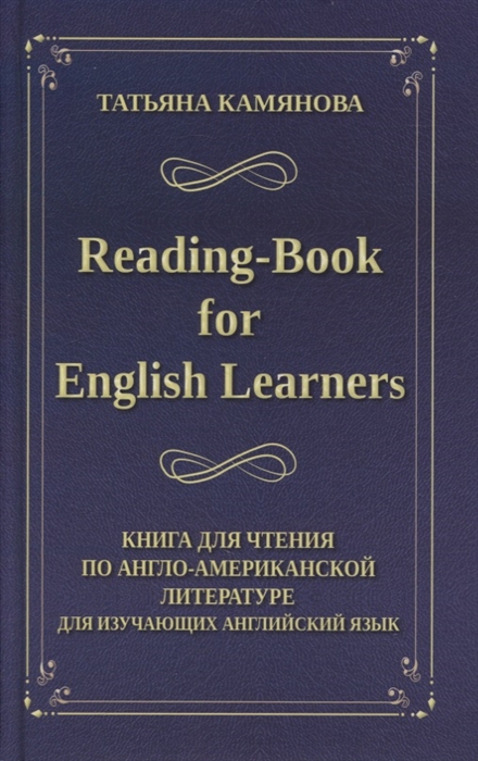Reading-Book for English Learners Книга для чтения по англо-американской литературе для изучающих английский язык