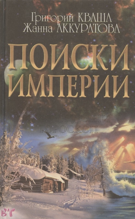 

Поиски империи Исторический структурный гороскоп