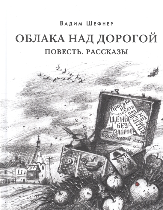 

Облака над дорогой Повесть Рассказы