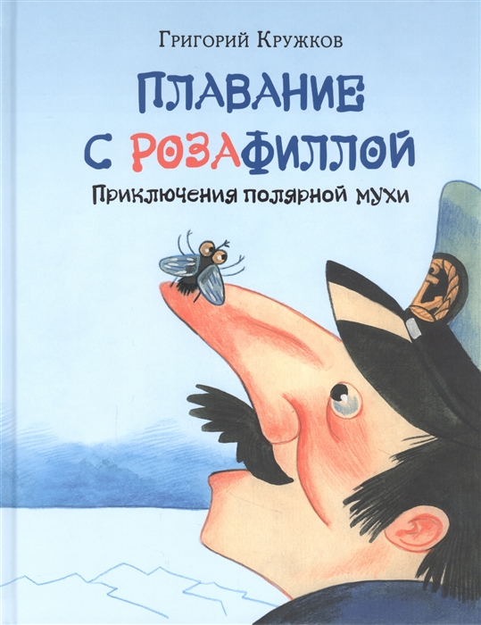 

Плавание с Розафиллой Приключения полярной мухи