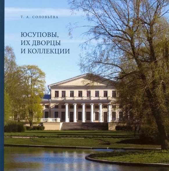 

Юсуповы их дворцы и коллекции