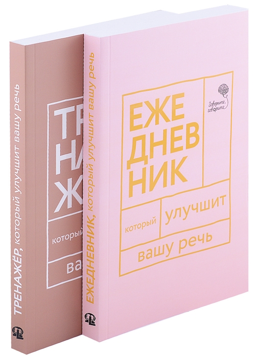 

Книги которые улучшат вашу речь комплект из 2-х книг