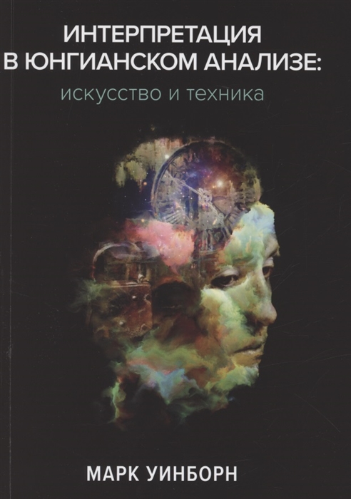 

Интерпретация в юнгианском анализе искусство и техника