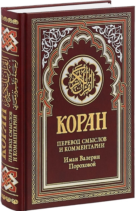 

Коран Перевод смыслов и комментарии Иман Валерии Пороховой бордовый