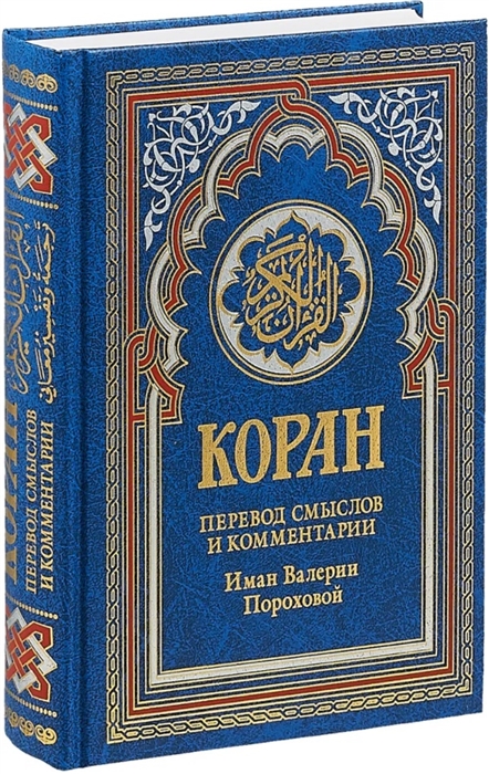 

Коран Перевод смыслов и комментарии Иман Валерии Пороховой синий