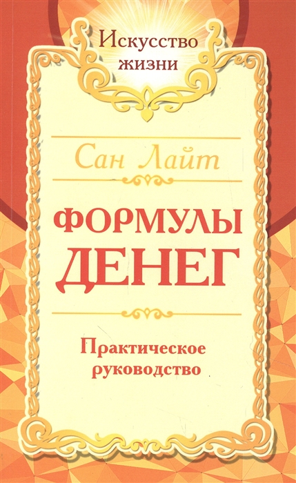 

Формулы денег Практическое руководство