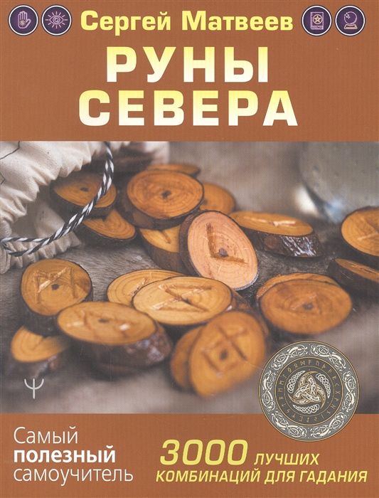 

Руны Севера 3000 лучших комбинаций для гадания