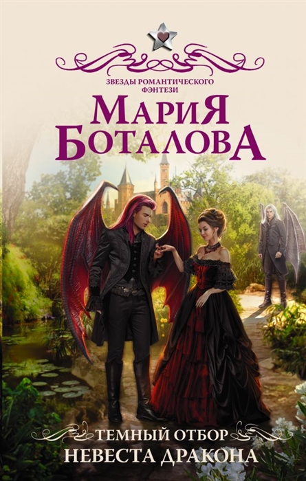 

Темный отбор Невеста дракона