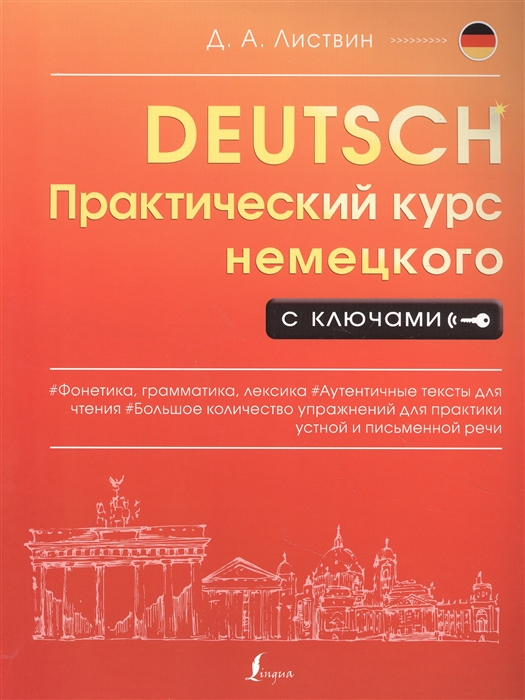 

Практический курс немецкого с ключами