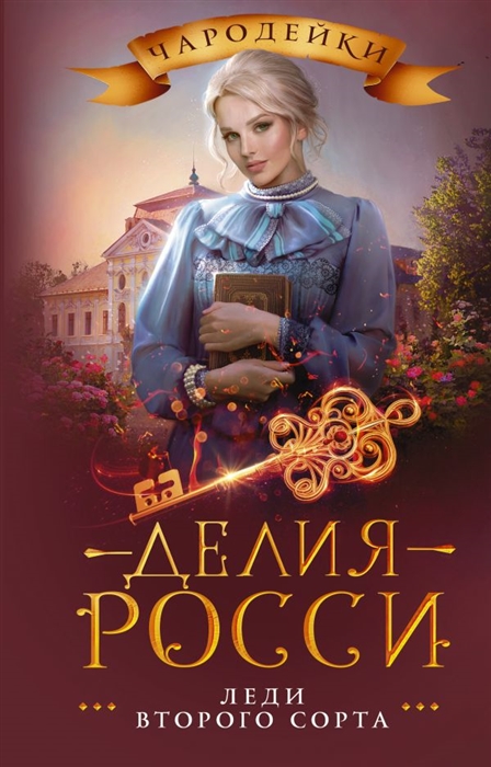 

Леди второго сорта