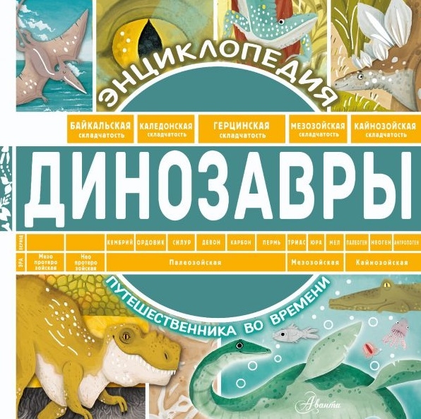 

Динозавры