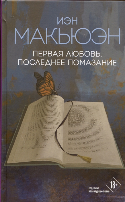 

Первая любовь последнее помазание
