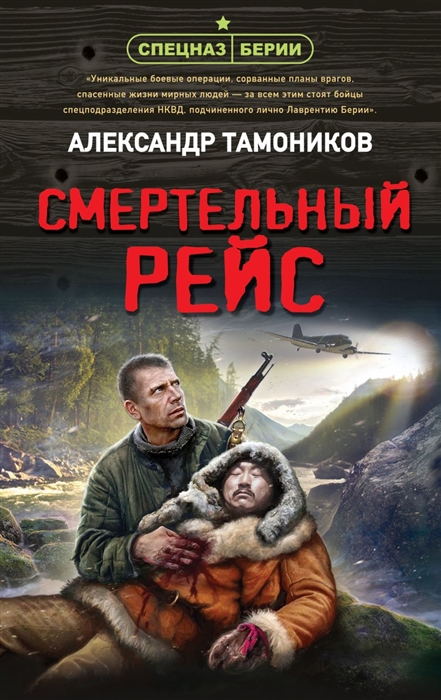 

Смертельный рейс