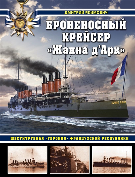 

Броненосный крейсер Жанна д Арк Шеститрубная героиня Французской республики