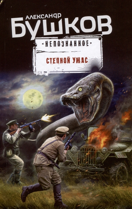 

Степной ужас