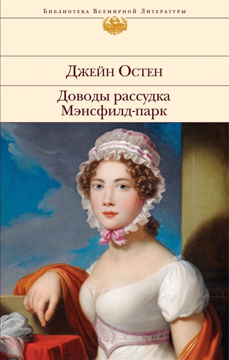 

Доводы рассудка Мэнсфилд-парк