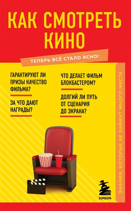 

Как смотреть кино Знания которые не займут много места