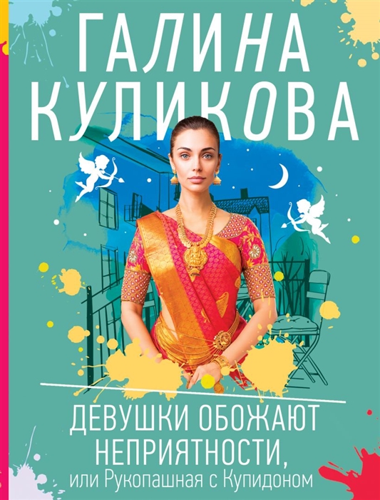 

Девушки обожают неприятности или Рукопашная с Купидоном