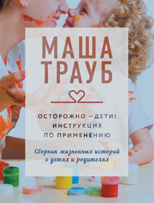 

Осторожно - дети Инструкция по применению