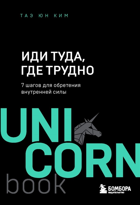 

Иди туда где трудно 7 шагов для обретения внутренней силы