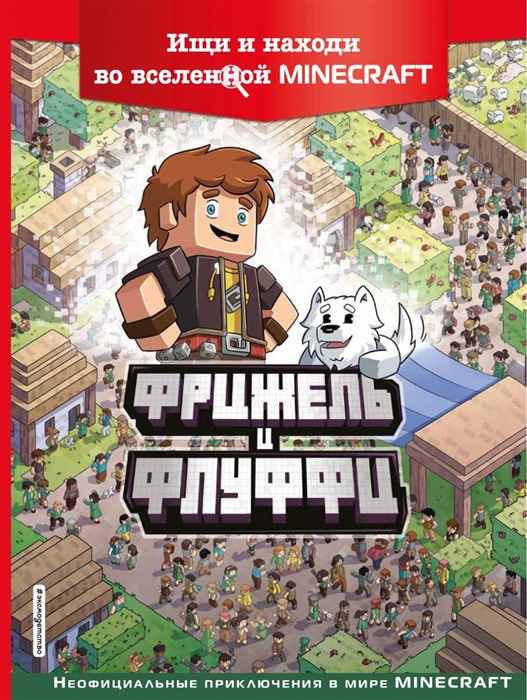 

Фрижель и Флуффи Ищи и находи во вселенной Minecraft