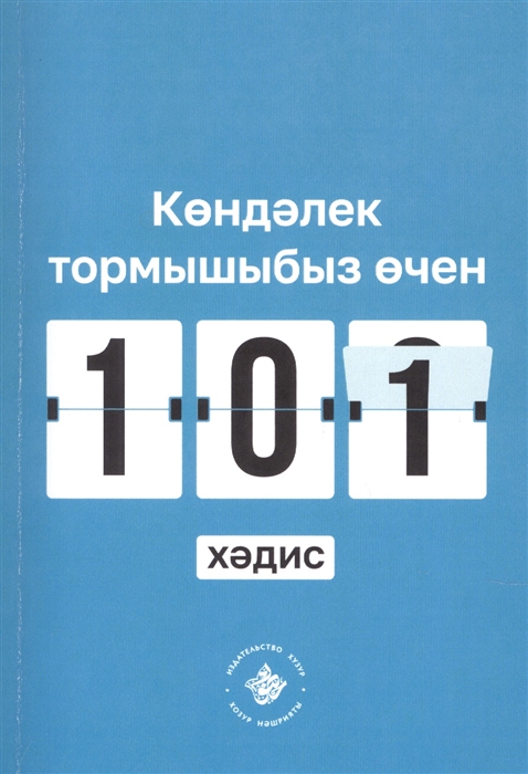 Кэндэлек тормышыбыз эчен 101 хэдис