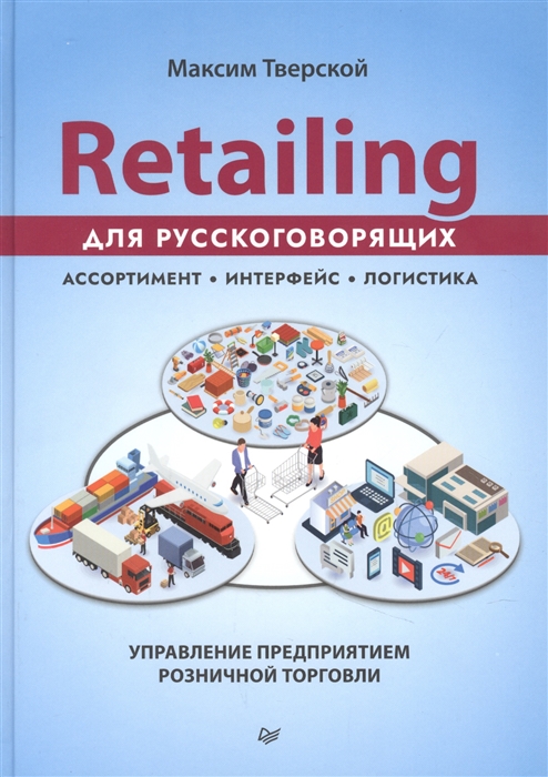 

Retailing для русскоговорящих управление предприятием розничной торговли