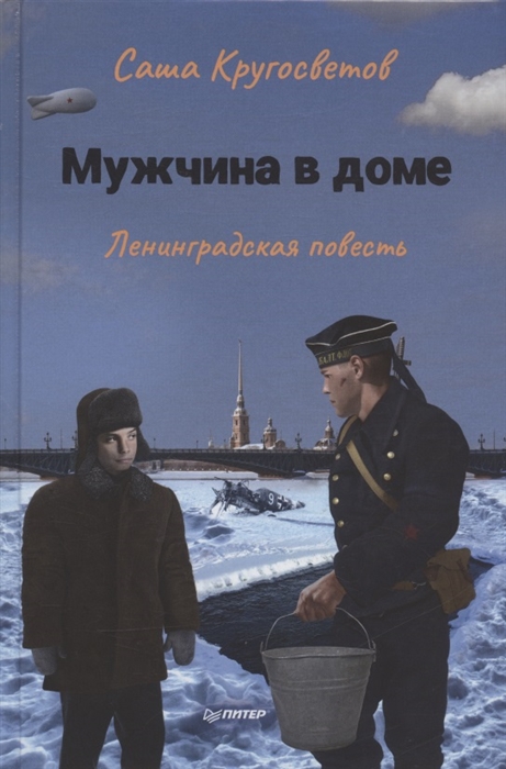

Мужчина в доме Ленинградская повесть