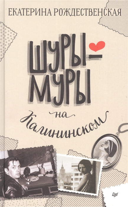 

Шуры-муры на Калининском
