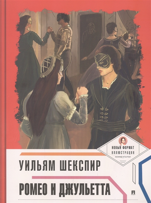 

Ромео и Джульетта
