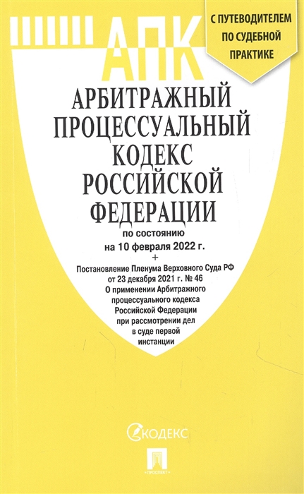 

Арбитражный процессуальный кодекс РФ по состоянию на 10 02 2022 таблица изменений и путеводитель