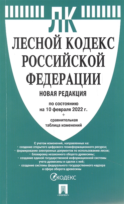 

Лесной кодекс РФ по состоянию на 10 02 2022 с таблицей изменений