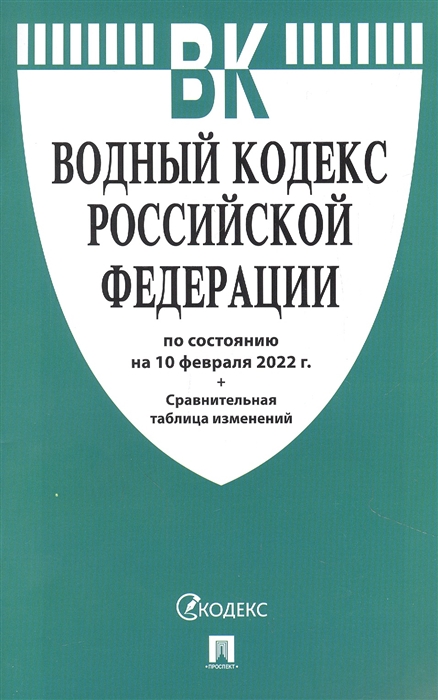 

Водный кодекс РФ по состоянию на 10 февраля 2022 с таблицей изменений