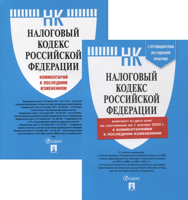 Налоговый кодекс РФ Часть 1 и 2 по состоянию на 01 01 22 с путеводителем по судебной практике комплект из 2-х книг