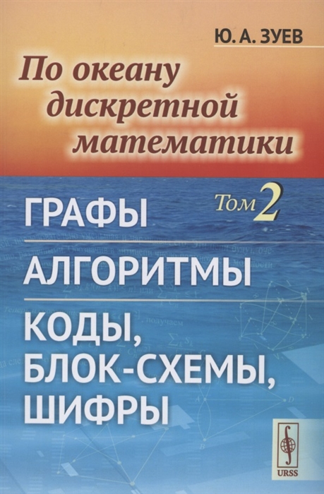 

По океану дискретной математики Том 2 Графы Алгоритмы Коды блок-схемы шифры