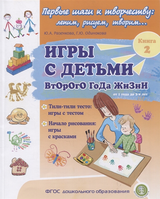 

Игры с детьми второго года жизни Книга 2 Тили-тили тесто игры с тестом Начало рисования игры с красками