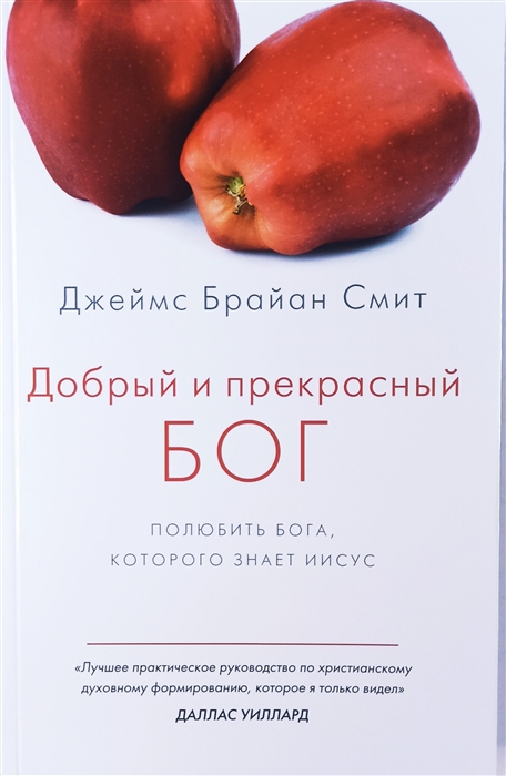 Добрый и прекрасный Бог Полюбить Бога Которого знает Иисус