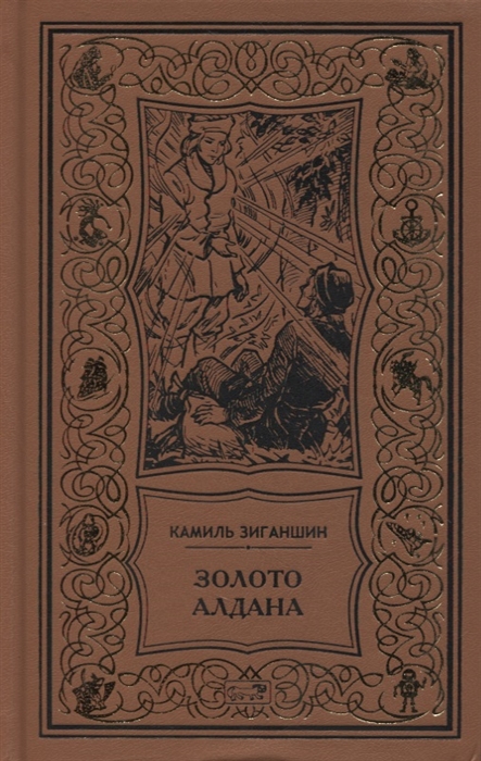

Золото Алдана Трилогия