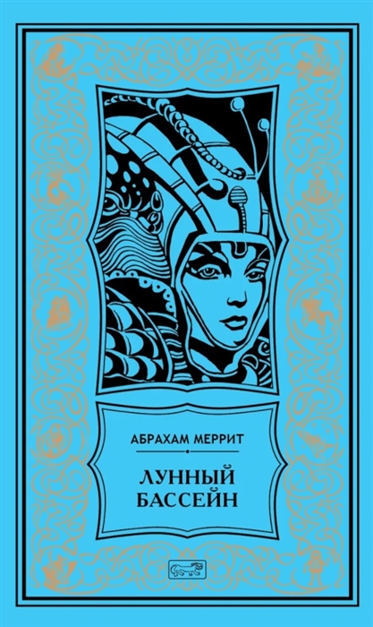 

Лунный бассейн Металлическое чудовище Романы Лунный бассейн Рассказ