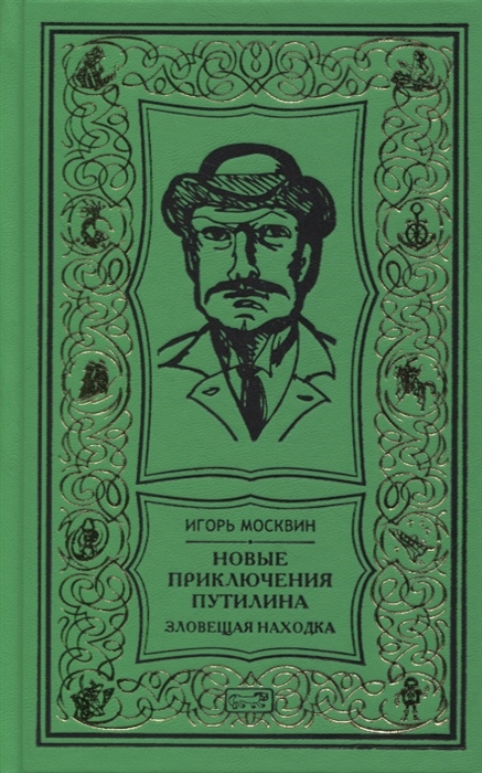 

Новые приключения Путилина Зловещая находка Новеллы