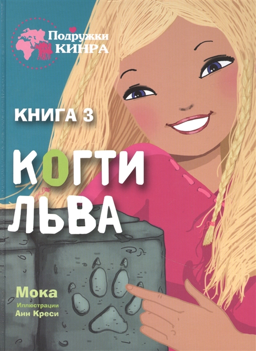 

Когти льва Книга 3