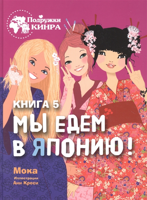 

Мы едем в Японию Книга 5