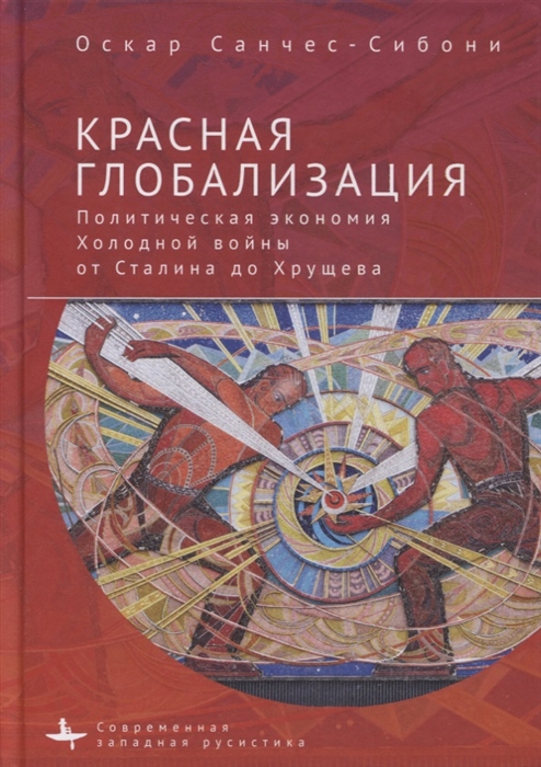 Красная глобализация Политическая экономика холодной войны от Сталина до Хрущева