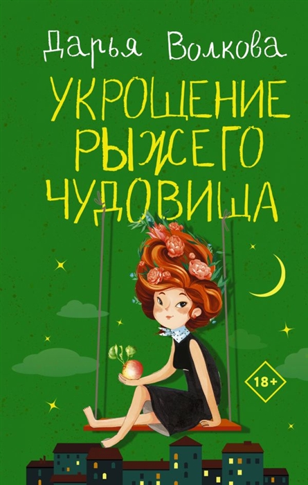 

Укрощение рыжего чудовища