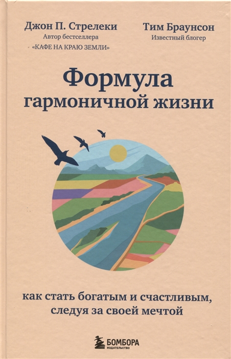 

Формула гармоничной жизни Как стать богатым и счастливым следуя за своей мечтой